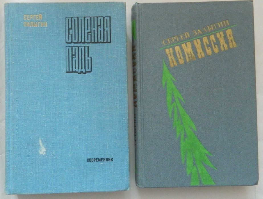 С. Залыгин. Комплект – два романа