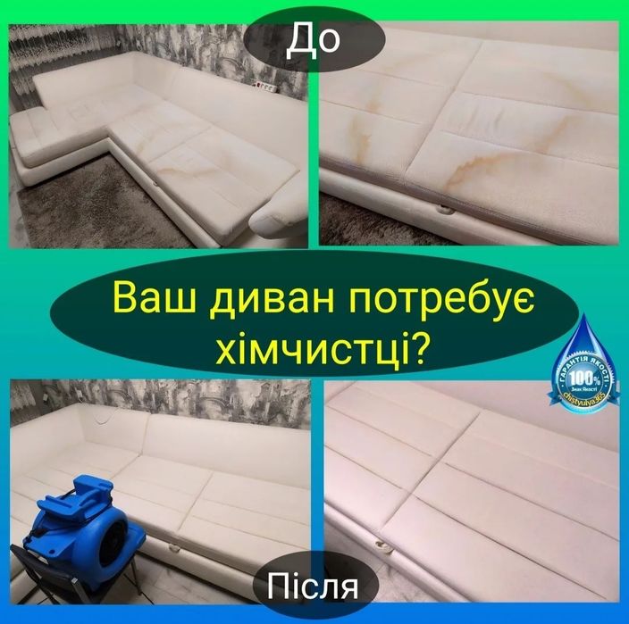 Хімчистка м'яких меблів та килимів