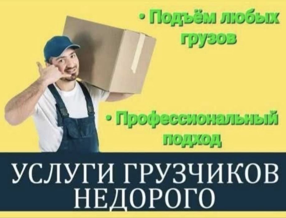 Грузоперевозки. Професиональные грузчики.