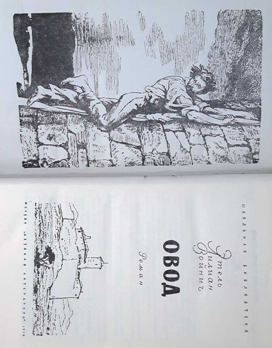 Этель Лилиан Войнич «Овод» /исторический роман 1979 г. издания /новая