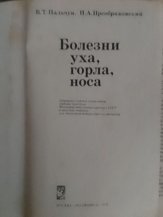 Болезни уха, горла, носа. В. Т. Пальчун. Н. А. Преображенский.