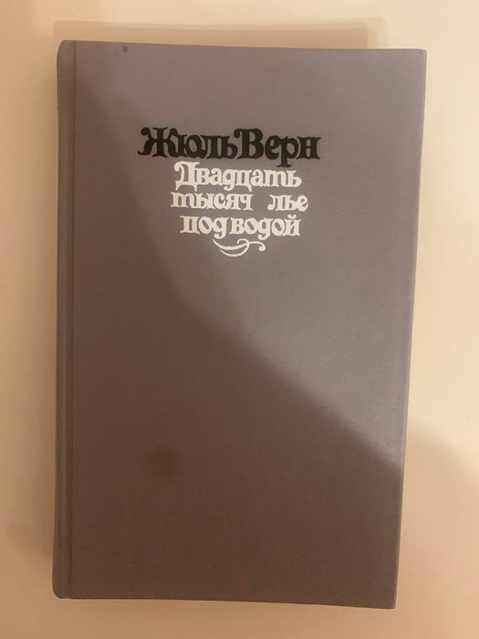 Жюль Верн Двадцать тысяч лье под водой