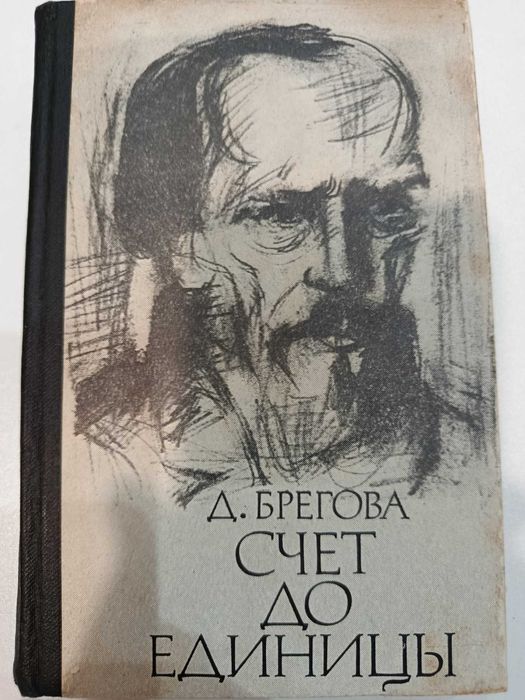 Д. Брегов. Счет до единицы