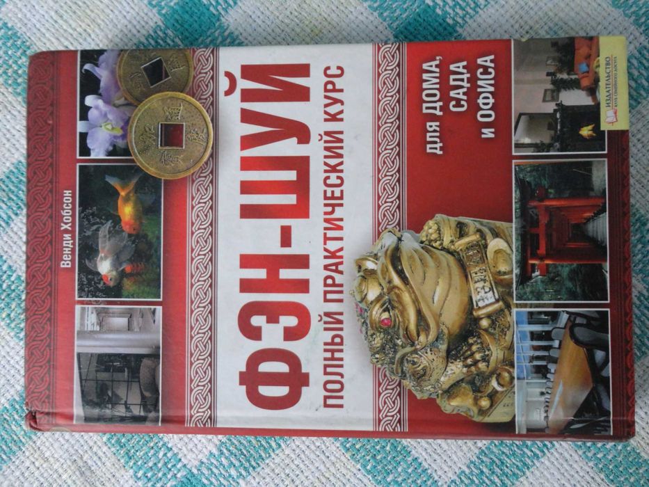 Фен-Шуй Венди Хобсон.Повний практичний курс.