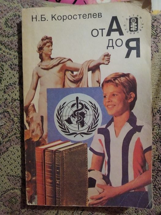 Н. Коростелев. От А до Я