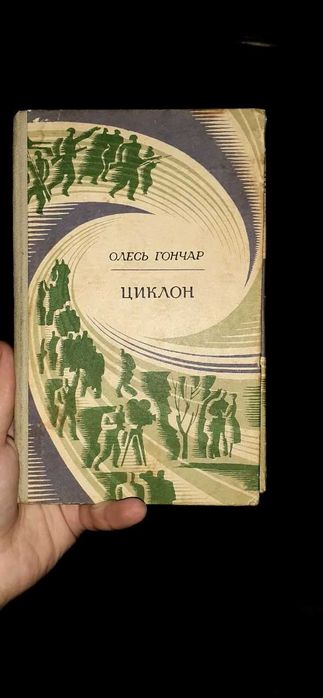 О. Гончар. Циклон