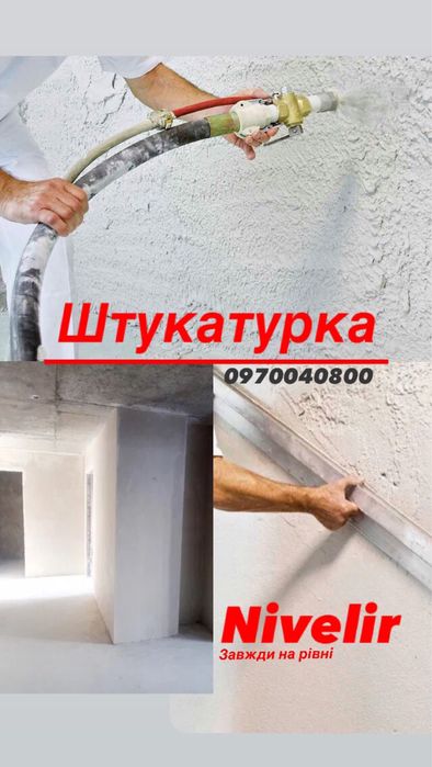 Стяжка підлоги/пола напівсуха. Машинна штукатурка. Кам Под