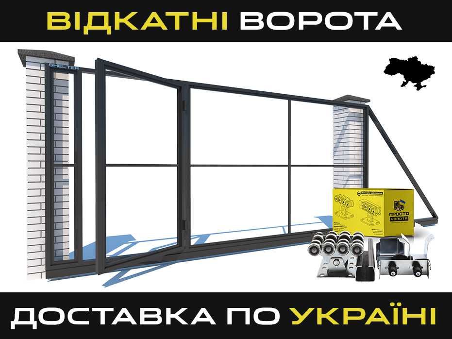 Відкатні ворота/Откатные ворота, Каркас откатных ворот WELDER Т03