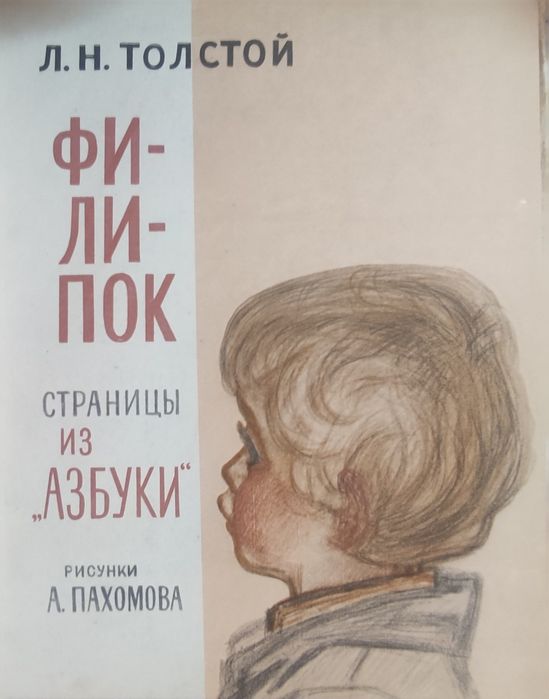 Lew Tołstoj ,Filipok