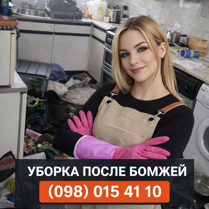 Клінінг Уборка после БОМЖЕЙ Смерті запах Пожежі Трупу Вивіз Мусор Хлам
