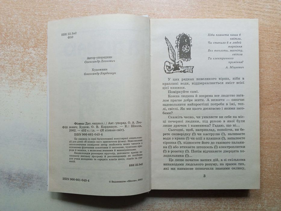 Леонович"Я пізнаю світ.Фізика"Дитяча енціклопедія).