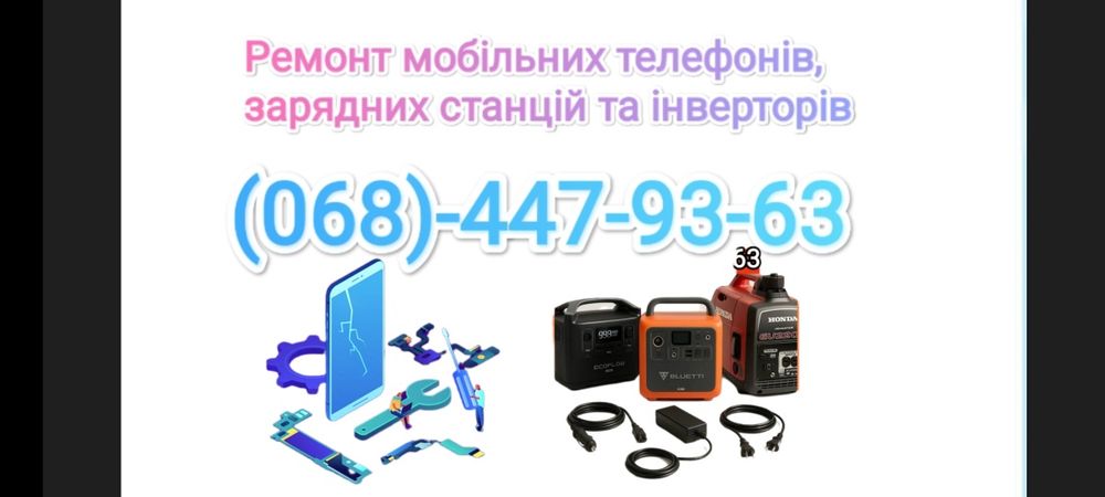 Ремонт мобільних телефонів, Смарт годинників , Зарядних станцій та Інверторів
