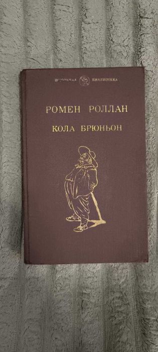 Р. Роллан. Кола Брюньон