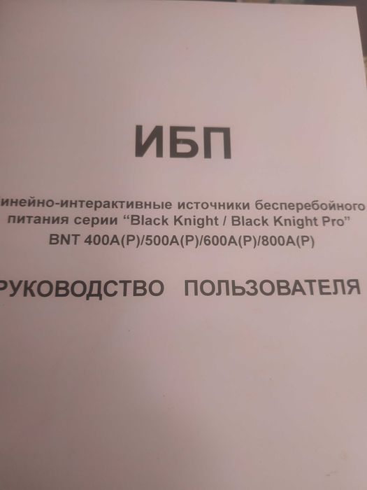 Блок бесперебойного питания