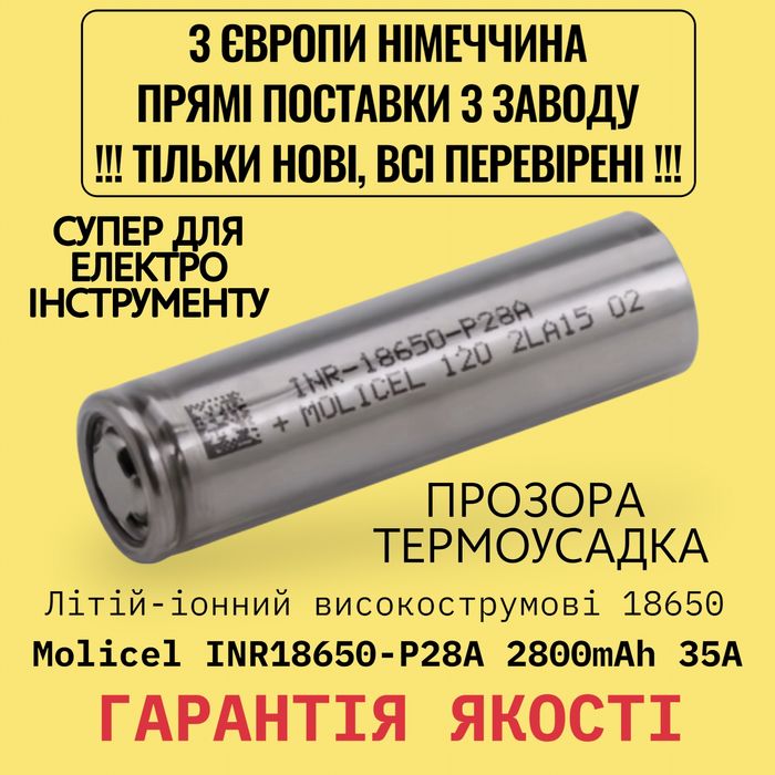 Акумулятори НОВІ ОРИГІНАЛЬНІ високострумові 18650 Molicel P28A 2800mAh 35A 3.7V/аккумуляторы/ высокотоковый/ инструмента/ болгарка/ шуруповерт/ пила