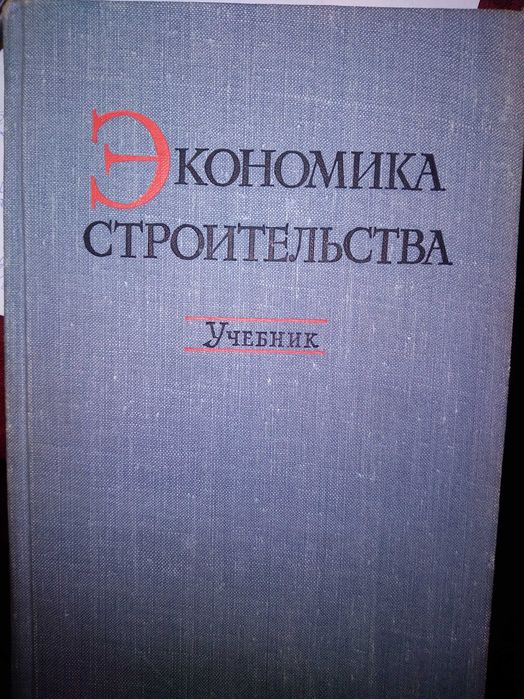 Экономика строительства учебник 543 с.
