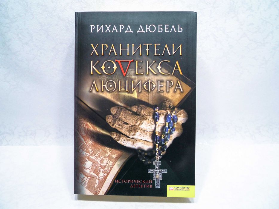 Книга Рихард Дюбель - Хранители кодекса люцифера