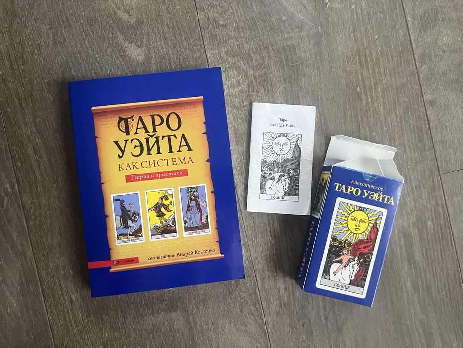 Комплект таро - Райдера-Уэйта с книгой и Карты Таро для начинающих