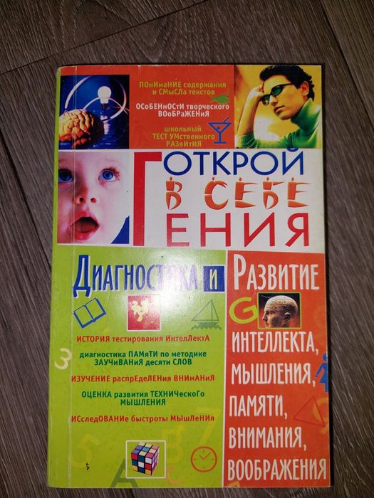 Развивающая Книга Розвиваюча Козловский Открой В Себе Гения Тесты.