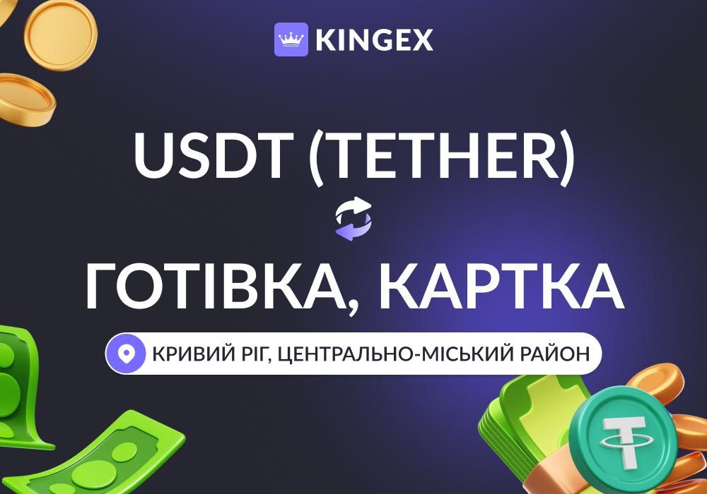 USDT Tether — купівля, продаж, виведення в готівку $ € ₴ (Кривий Ріг)