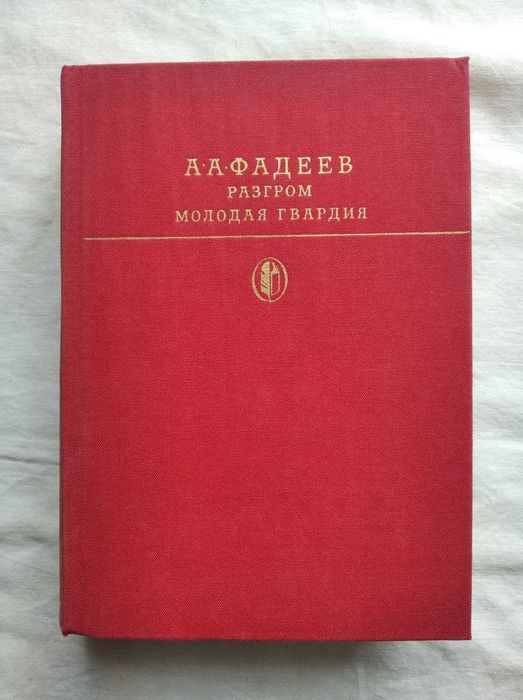 А. Фадеев. Разгром