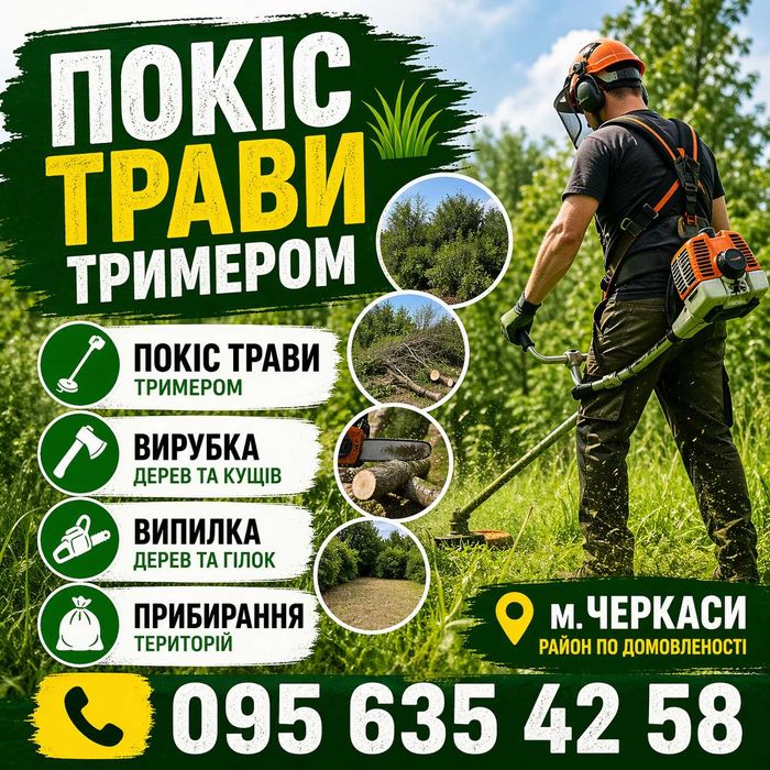 Покіс трави тримером м.Черкаси