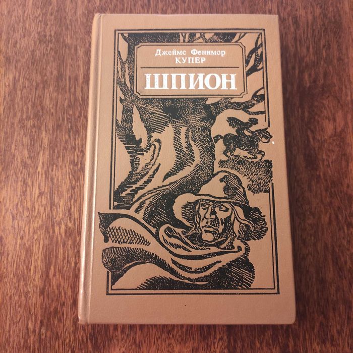 Д.Ф. Купер. Шпион