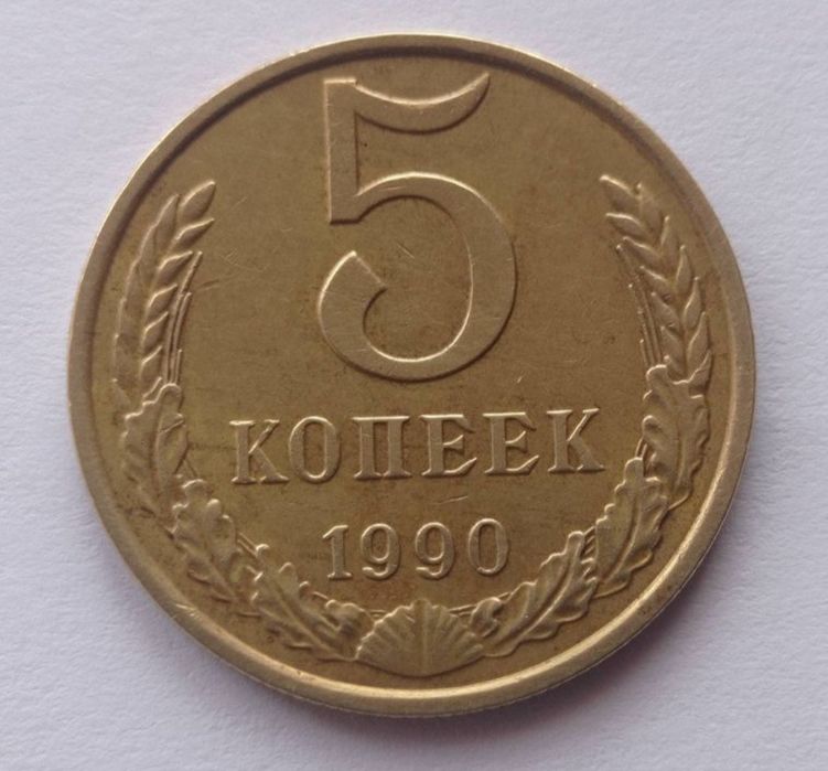 Продам монету 5 копеек 1990