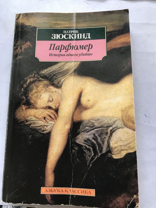П. Зюскинд. Парфюмер