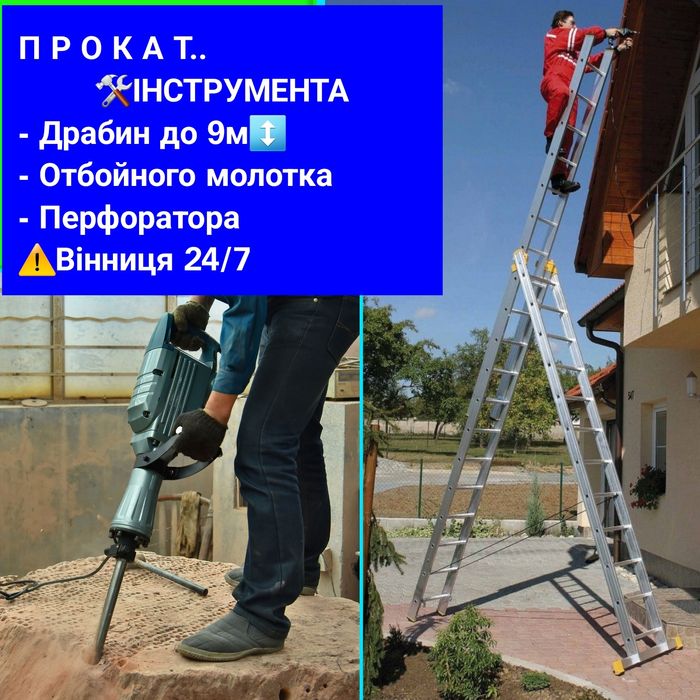 ПрокатОРЕНДА Драбина9 Лестница/будівельного Пилососа|СварочнийПаяльник