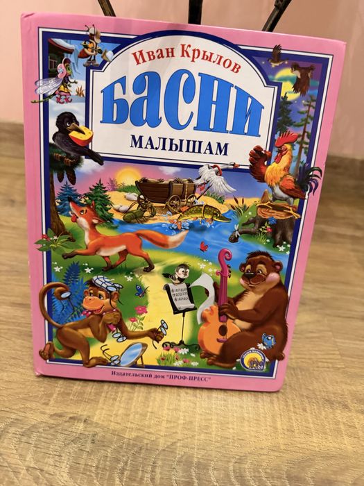 Басни Иван Крылов