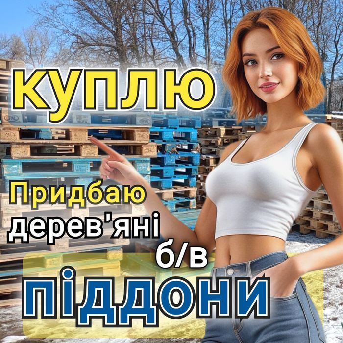 Продаж та Bикуп дерев'яних піддонів в м. Золотоноша