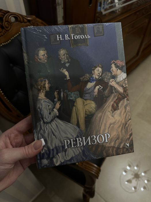 Ревизор. Николай Гоголь