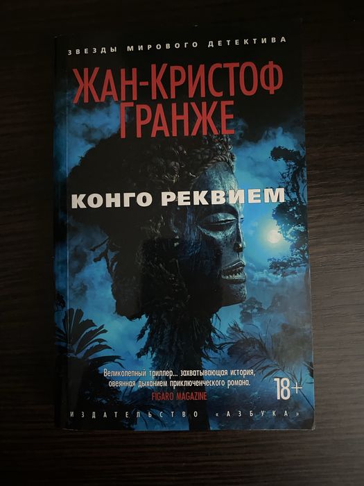 ЖанКристофер Гранже. Конго Реквием