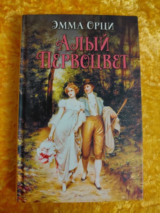 Е. Орци. Алый первоцвет