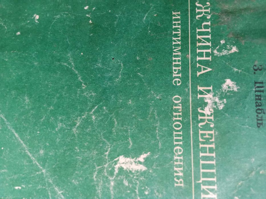 З. Шнабль Мужчина и женщина