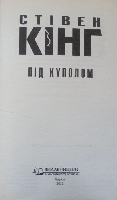 Книга Стівена Кінга "Під куполом".