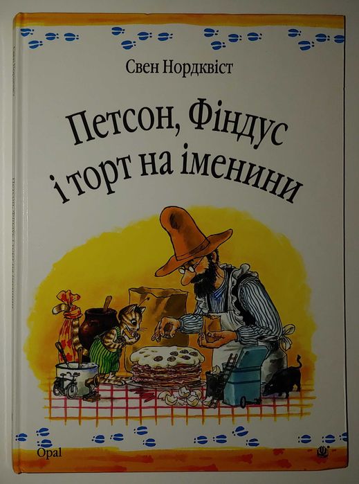 Цікави дитячі книги Нордквіст Петсон і Фіндус Полювання на лиса Переполох на городі  Петсон Фіндус і Намет Петсон Фіндус іТорт на іменини