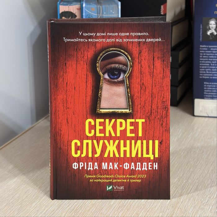 Книга «Секрет служниці» (2 частина)— Фріда Мак-Фадден