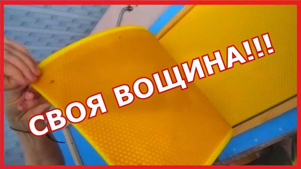Матрицы для изготовления вощины (вальцы, воск, пчелопакеты)