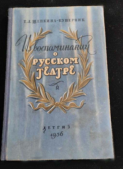 Т.Л. ЩепкинаКуперник. Воспоминания о русском театре