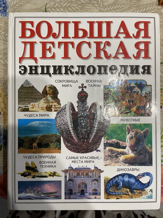 Большая детсквя енциклоредия