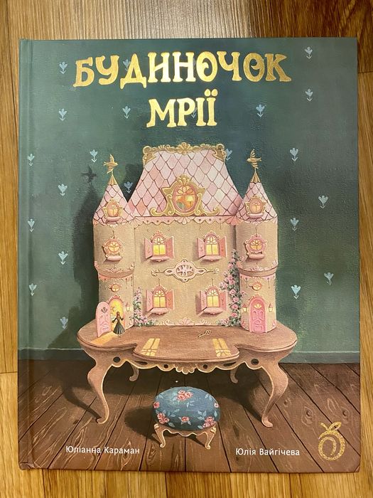 Книга «Будиночок мрії»