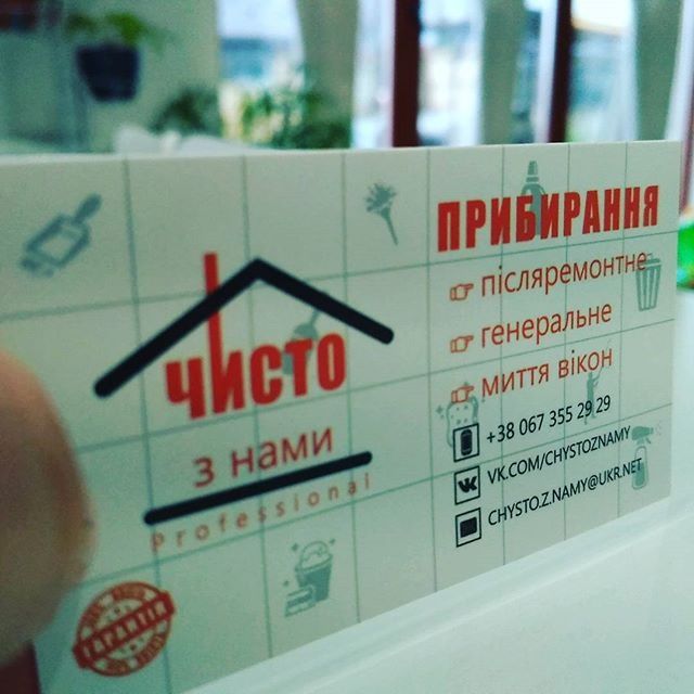 CLEANING Прибирання "Чисто З Нами"