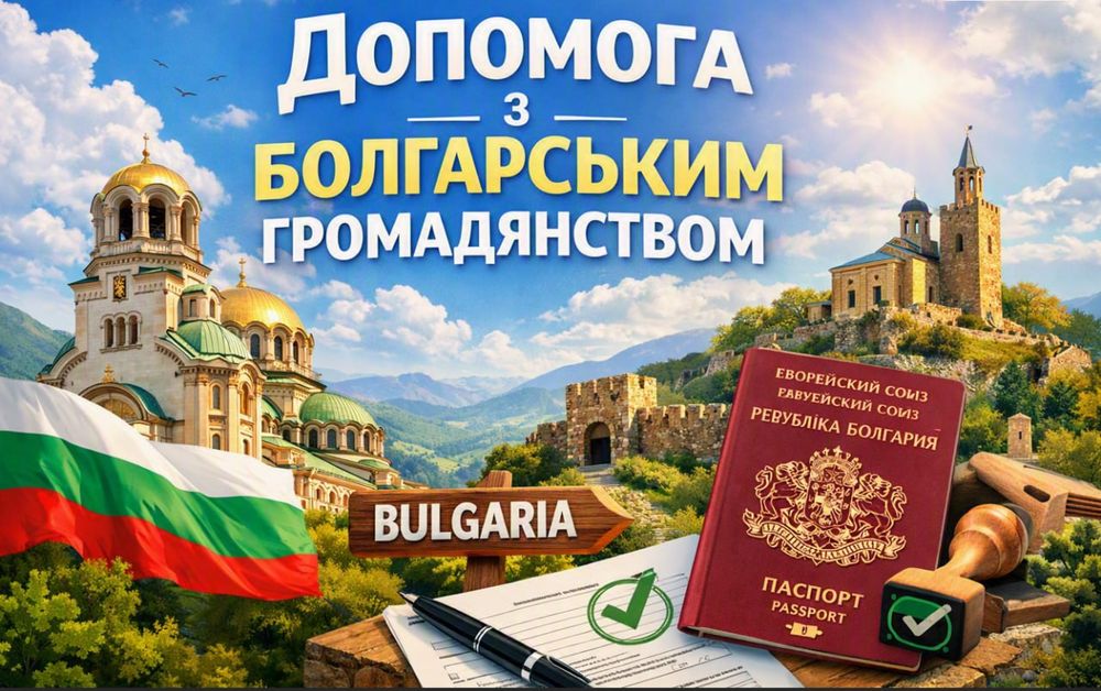 Громадянство Болгарії, вид на проживання, допомога в отриманні дозволу для виїзду за 21 день