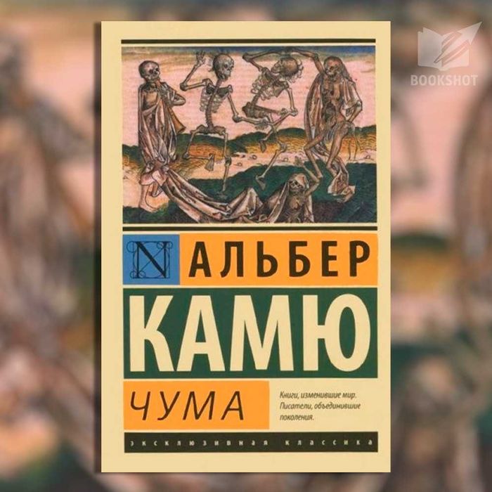 Чума. Альбер Камю (философский роман-притча, экзистенциализм)