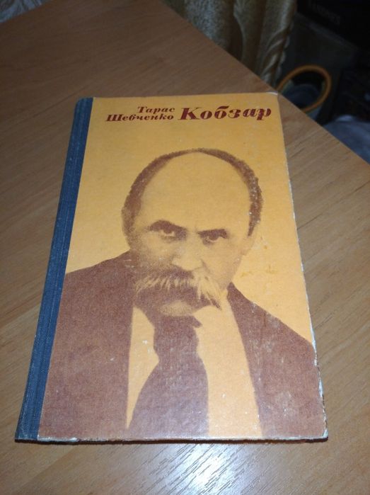 Т. Шевченко. Кобзар