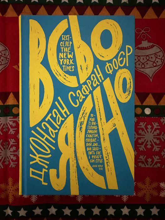 "Всьо ясно" Джонатан Сафран Фоєр