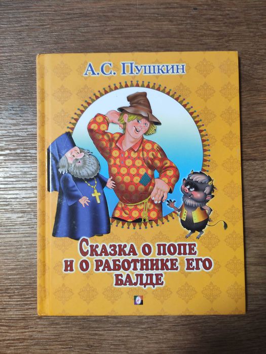 А.С. Пушкин. Сказка о попе и о работнике его Балде