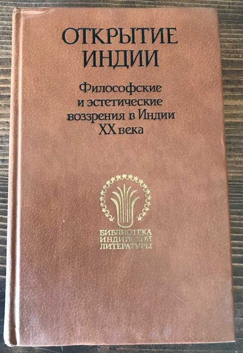 Открытие Индии. Философские и эстетические воззрения в Индии ХХ века